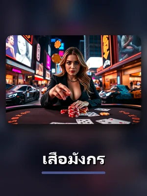 เกมเสือมังกร โต๊ะสดแนะนำใน 38vf ภาพประกอบการ์ดเกมคาสิโน