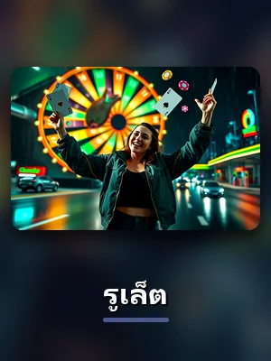 เกมรูเล็ต โต๊ะสดแนะนำใน 38vf ภาพประกอบการ์ดเกมคาสิโน
